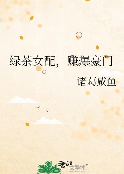 绿茶女配赚爆豪门全文免费阅读