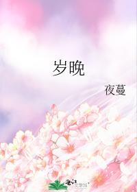 岁晚冰霜少是什么意思