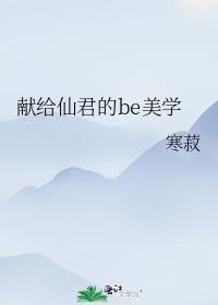 献给仙君的BE美学txt