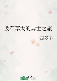 要石草太的异界之旅