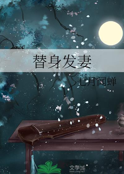 替身发妻结局是be还是he