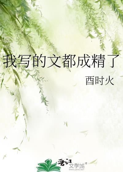 我写的文都成精了酉时火