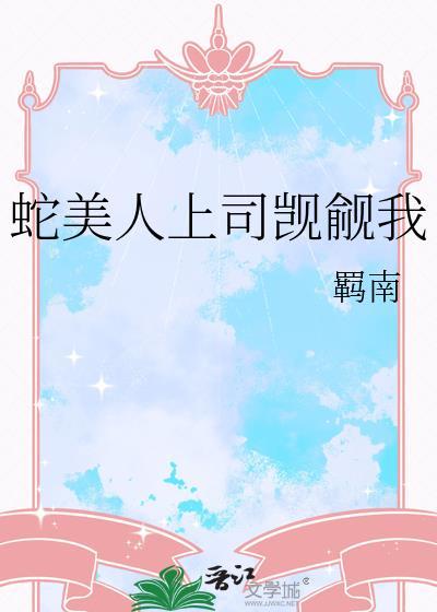 蛇美人卯