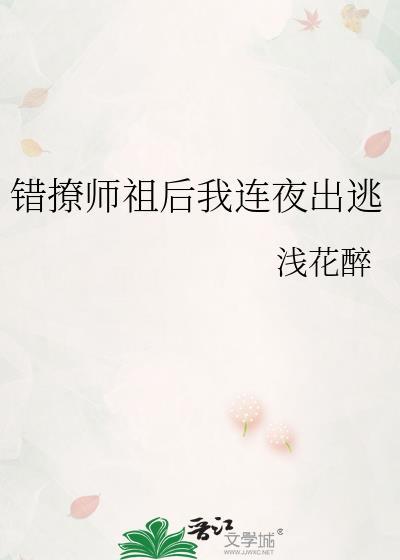 错撩师祖后我连夜出逃晋江