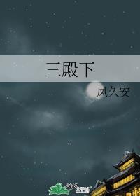 三殿下是谁的儿子