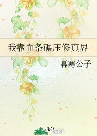 我靠写纵横修真界