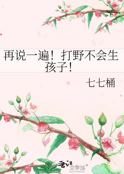 再说一遍打野不会生孩子