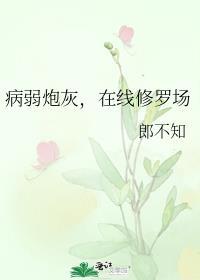 病弱炮灰番外全集