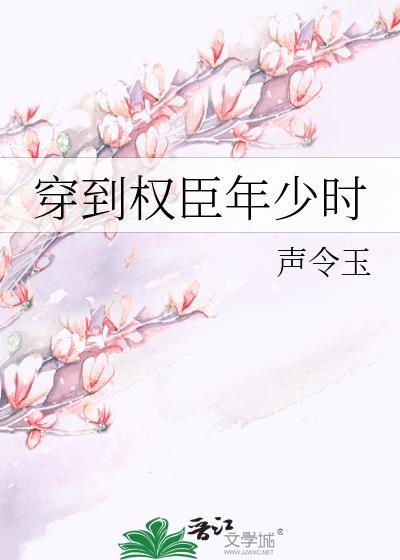 穿到权臣少年时柳暗花明txt
