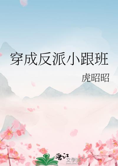 穿书成反派的小跟班