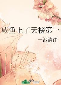 咸鱼成了天榜第一全文阅读