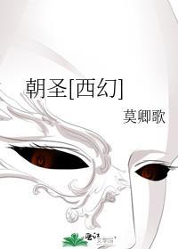 朝圣西幻莫卿歌格格党