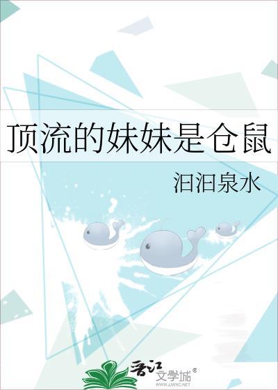 顶流的妹妹是仓鼠20章