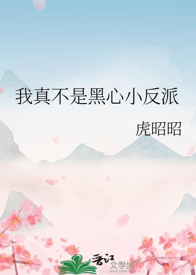 我真不是反派大BOSS