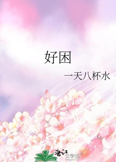 好困怎么办才能打起精神