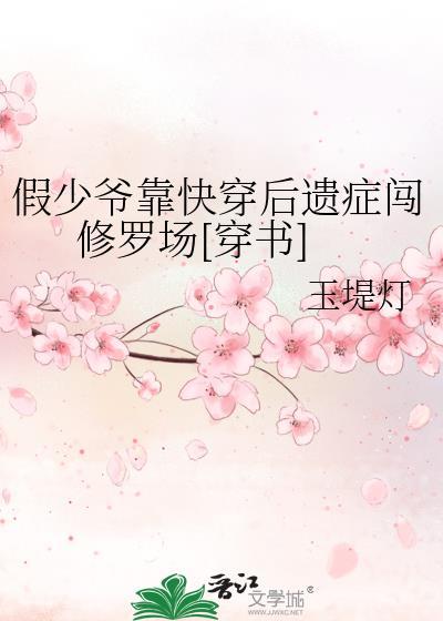 假少爷攻略指南推文