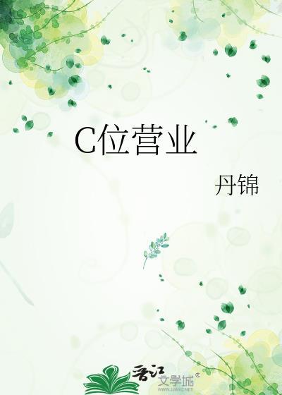 C位营业txt