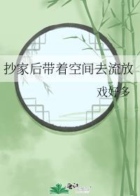 抄家流放后长媳带空间搬空将军府