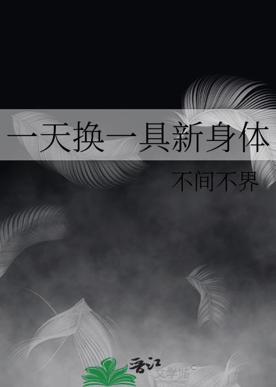 身体一天换一个地方疼