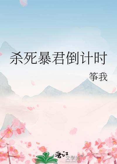 暴君杀疯了最后谁活了