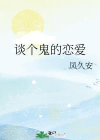 和鬼谈恋爱的那种