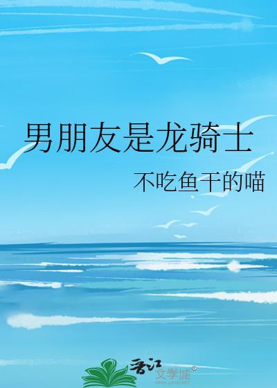 男主是龙骑士的