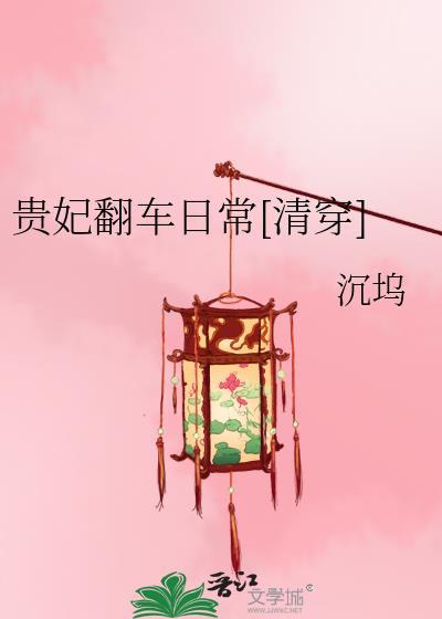贵妃娘娘又被翻牌子了视频