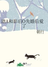 渣A和影后O先婚后爱了 轻松