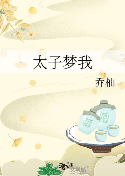 太子梦我百度资源