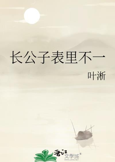长公子表里不一结局是什么