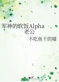 军神的软饭alpha老公全文阅读