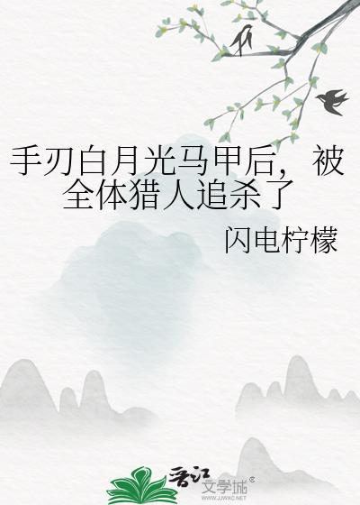 白月光手持手术刀归来