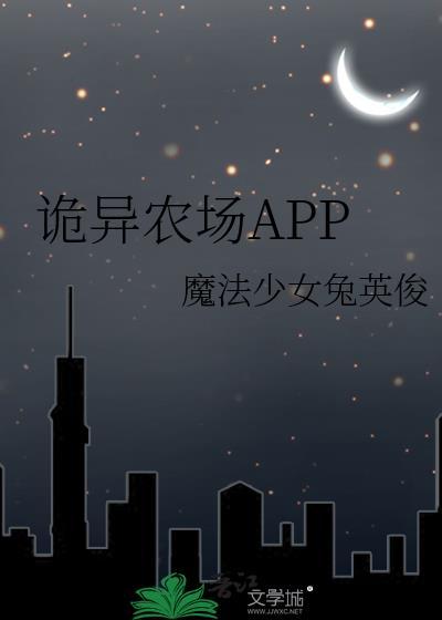 诡异农场APP晋江