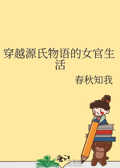 女主穿源氏物语的