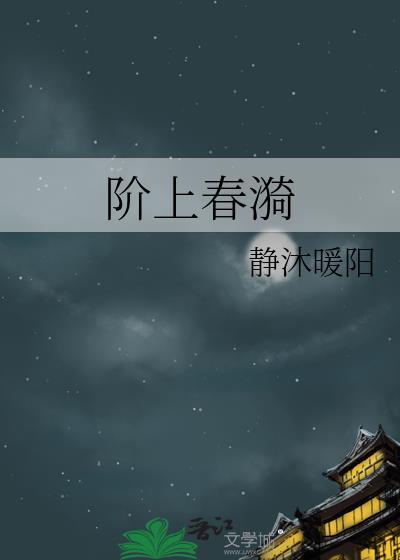 阶上春漪by静沐暖