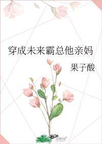 穿成霸总的未婚妻乔梓格格党