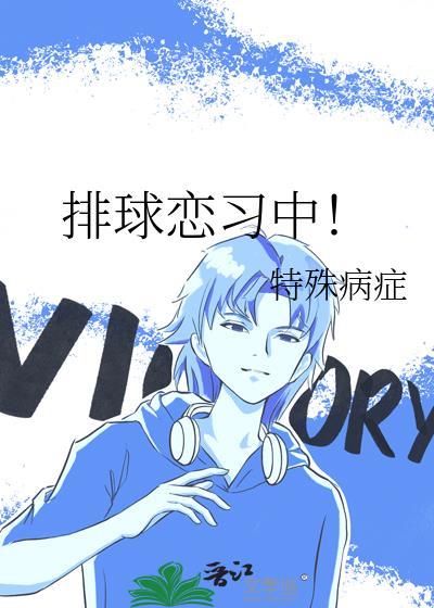 排球恋爱多钱进行中