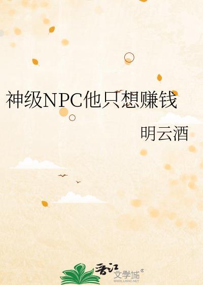 神级NPC