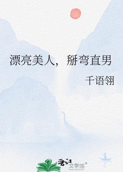 掰弯直男免费阅读