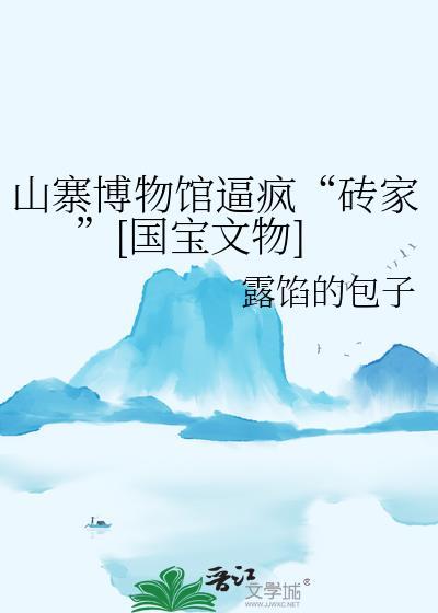 山寨版国家博物馆