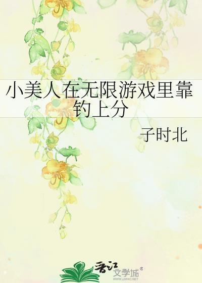 小美人鱼游戏