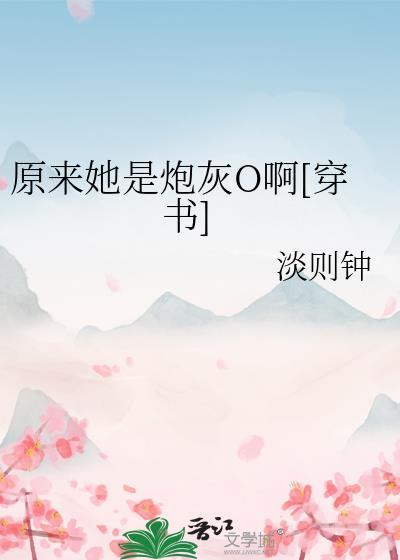 原来我是炮灰女配