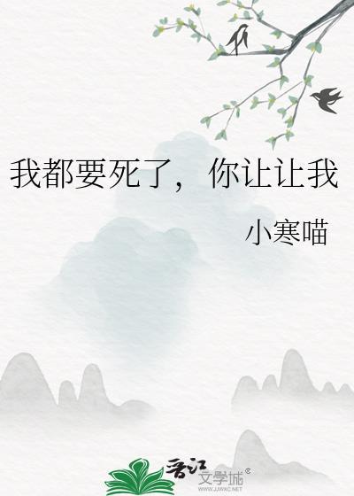 你让让我by小寒