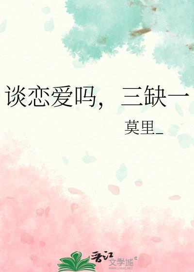 谈恋爱吗二缺一是什么意思