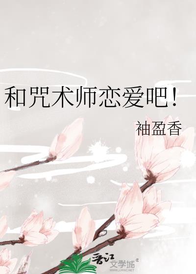 咒术师的日常绝不会是渣男