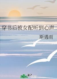 穿书女配被偷听心声的