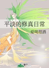 平淡的修仙推荐
