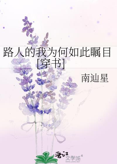 路人为什么看你