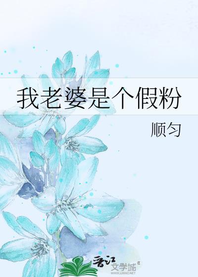 我老婆是个omger