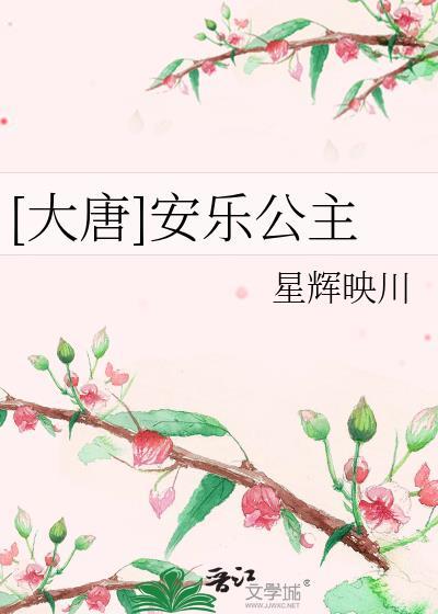 旧唐书安乐公主传